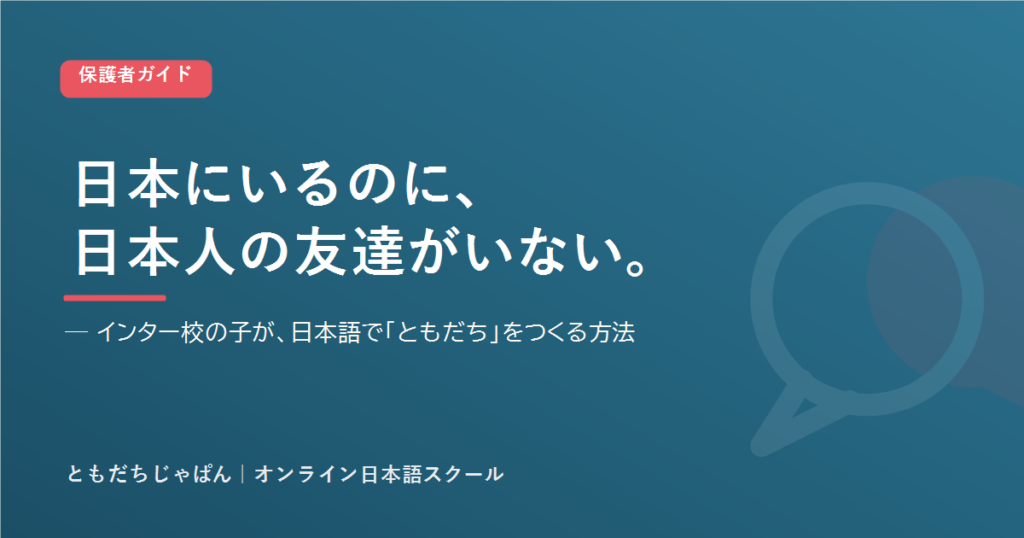 日本にいるのに日本人の友達がいない子のための保護者ガイド