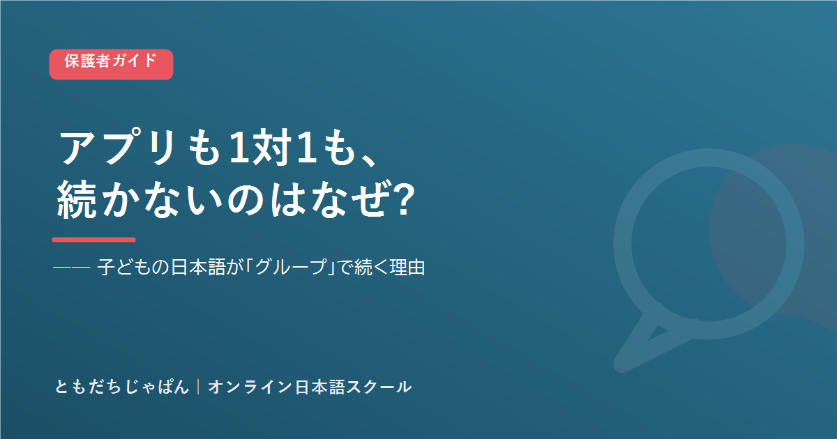アプリも1対1も続かない、子どもの日本語がグループで続く理由