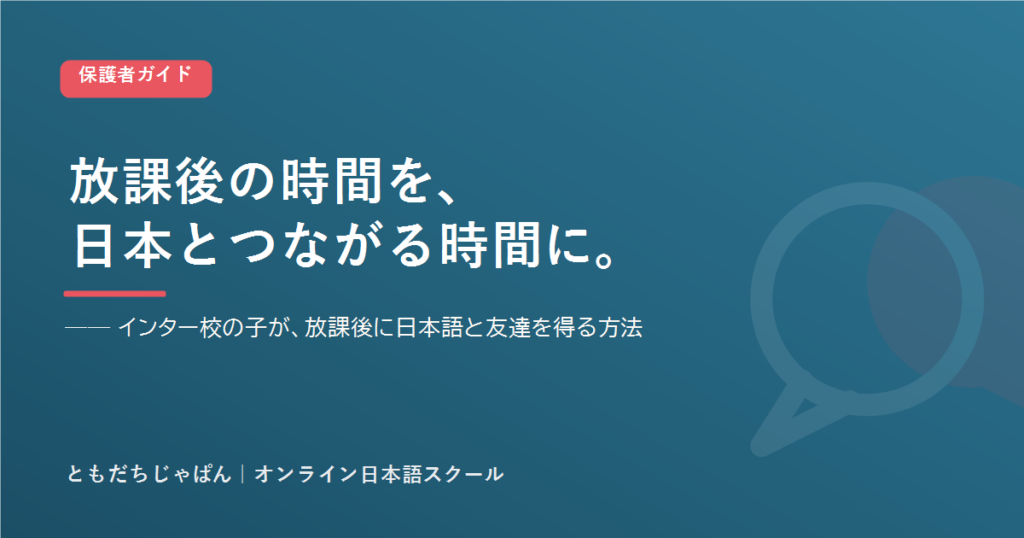 放課後の時間を日本とつながる時間に。インター校の子が放課後に日本語と友達を得る方法
