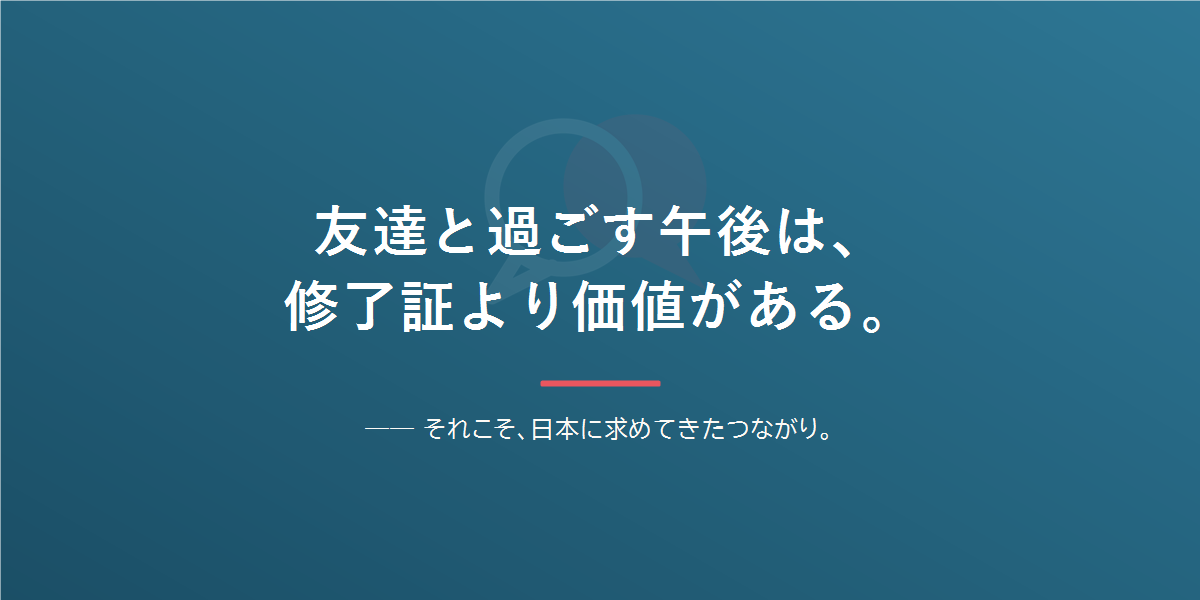 友達と過ごす午後は修了証より価値がある。それこそ日本に求めてきたつながり