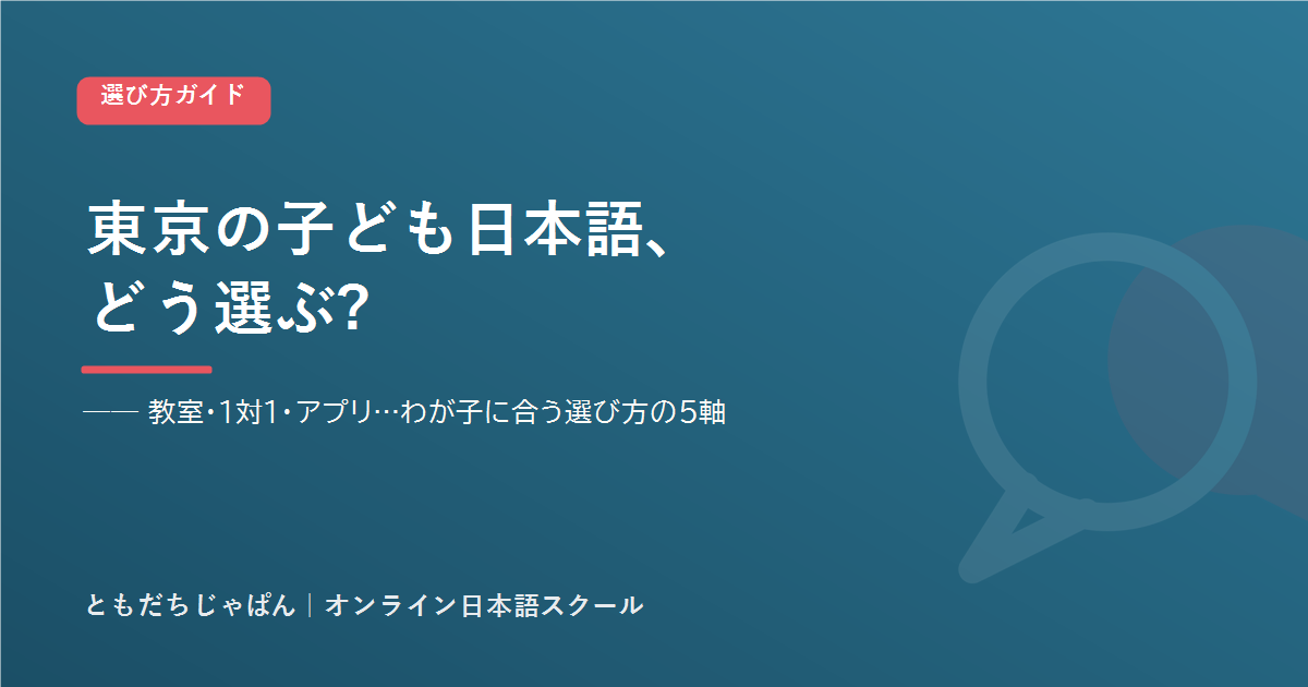 東京の子ども向け日本語レッスンの選び方ガイド