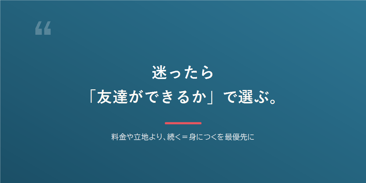 迷ったら「友達ができるか」で選ぶ