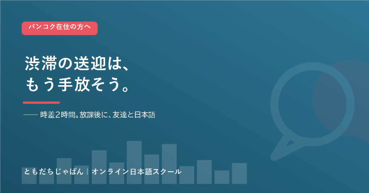 バンコクで子どもの日本語を続けるオンラインという選択肢