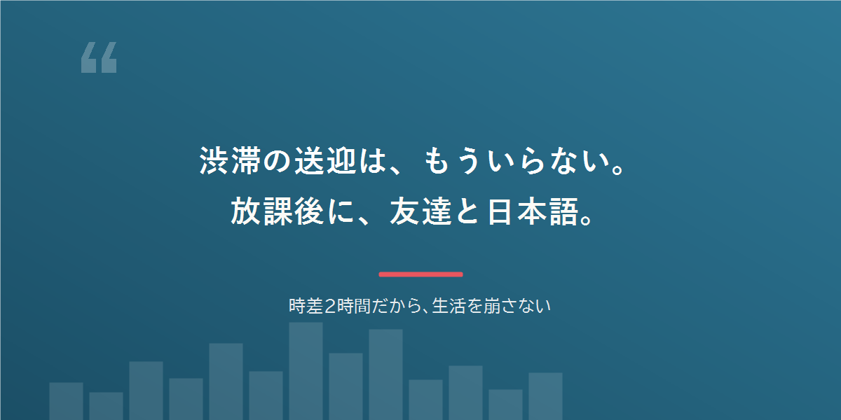 渋滞の送迎は、もういらない。放課後に、友達と日本語。