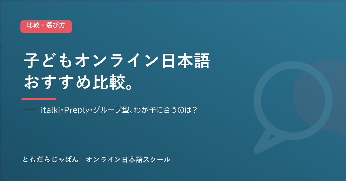 子ども向けオンライン日本語レッスンのおすすめ比較。italki・Preply・グループ型の違い