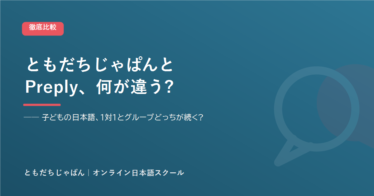 ともだちじゃぱんとPreplyのちがい|子どもの日本語は1対1とグループどっち
