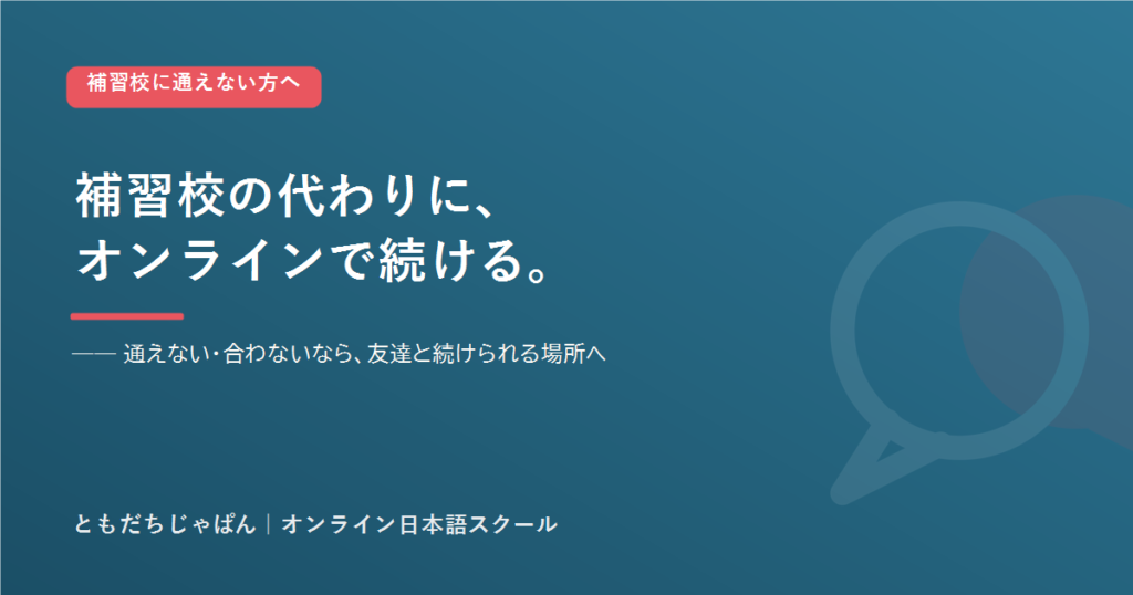 補習校の代わりにオンライン日本語スクールで学ぶ子ども
