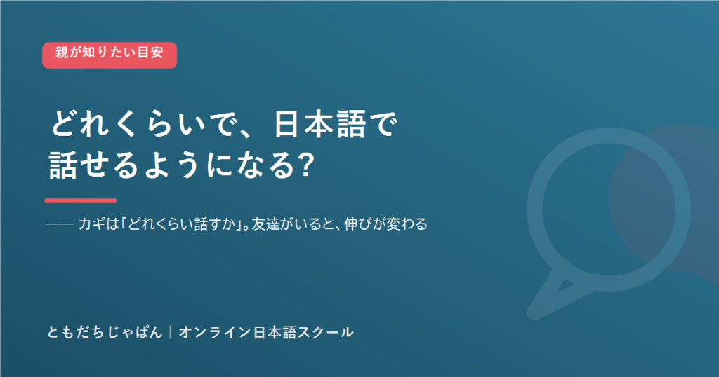 子どもが日本語で会話できるようになるまで（アイキャッチ）