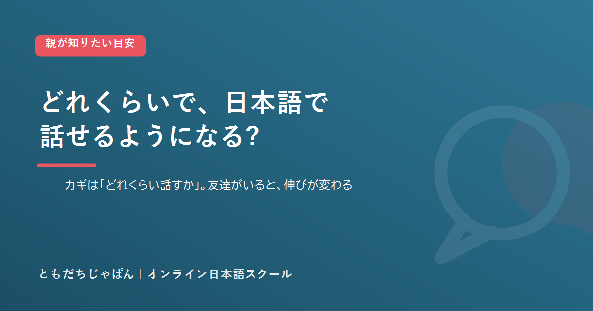 子どもが日本語で会話できるようになるまで（アイキャッチ）
