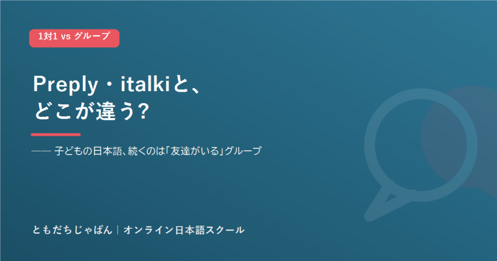 Preply italki とともだちじゃぱんの違い（アイキャッチ）