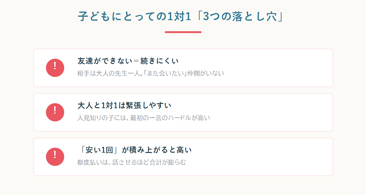子どもにとっての1対1レッスンの3つの落とし穴(友達がいない・大人と1対1で緊張・料金が積み上がる)