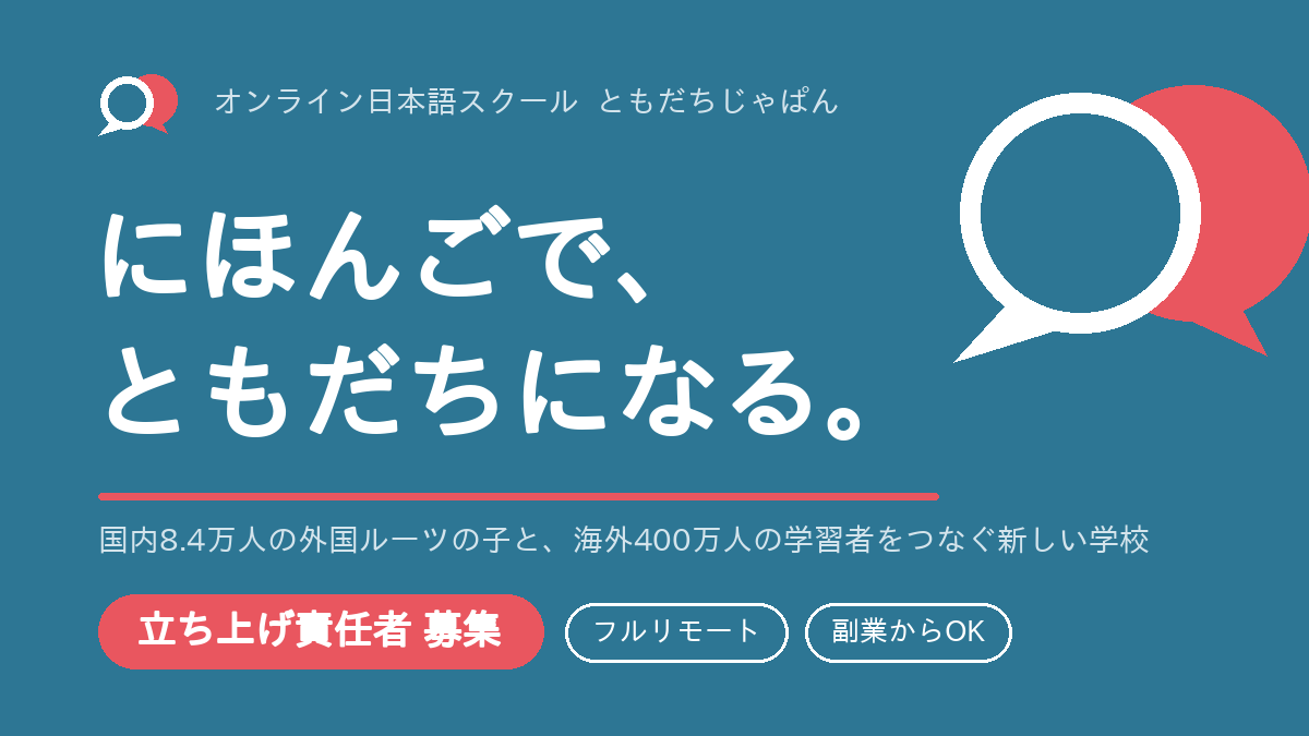 日本語教師の求人・創業メンバー募集（にほんごで、ともだちになる。）