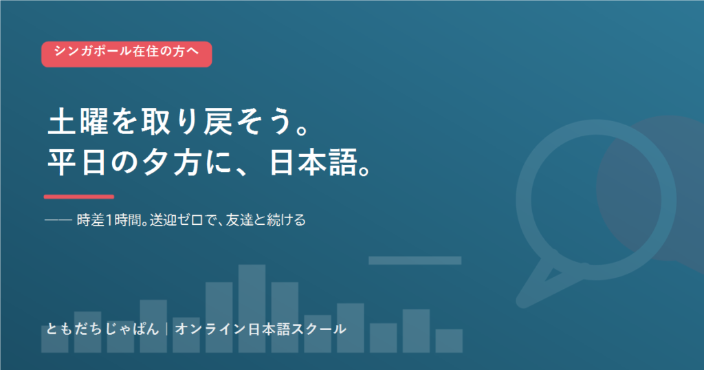 シンガポールで子どもの日本語を続けるオンラインという選択肢