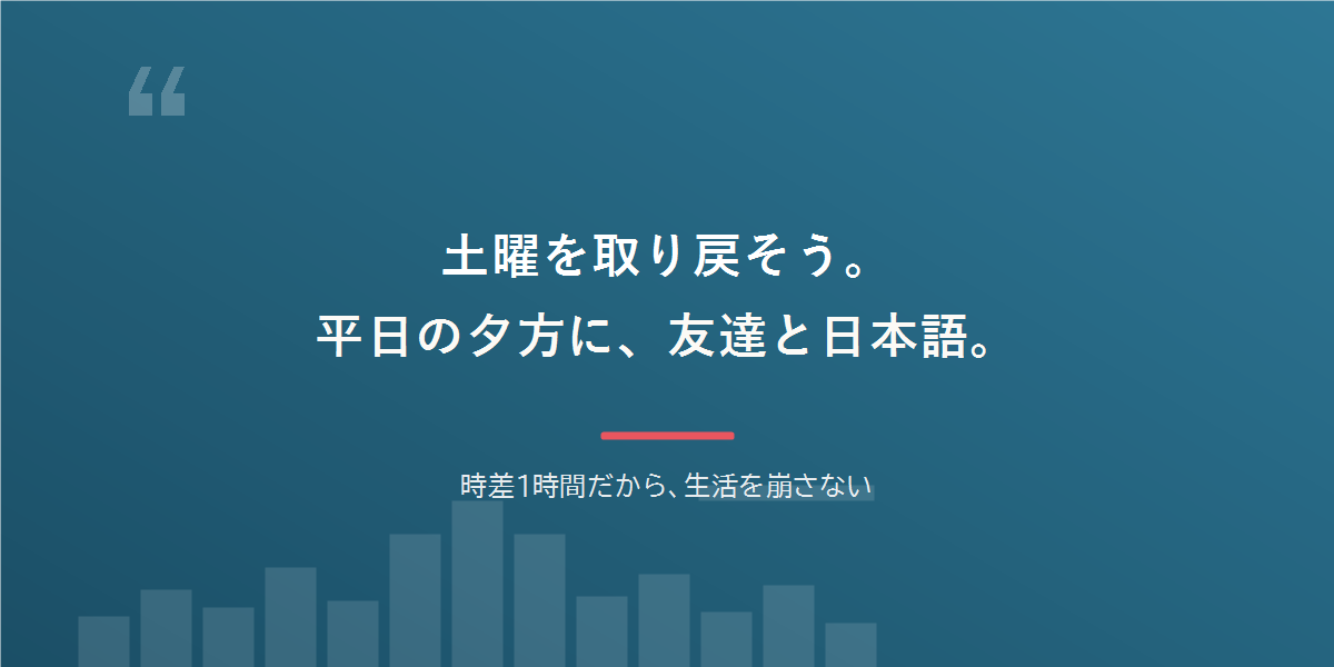 土曜を取り戻そう。平日の夕方に、友達と日本語。