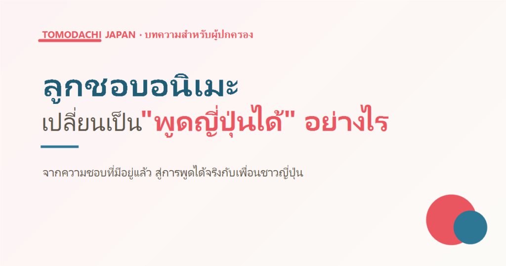เปลี่ยนความชอบอนิเมะให้พูดภาษาญี่ปุ่นได้