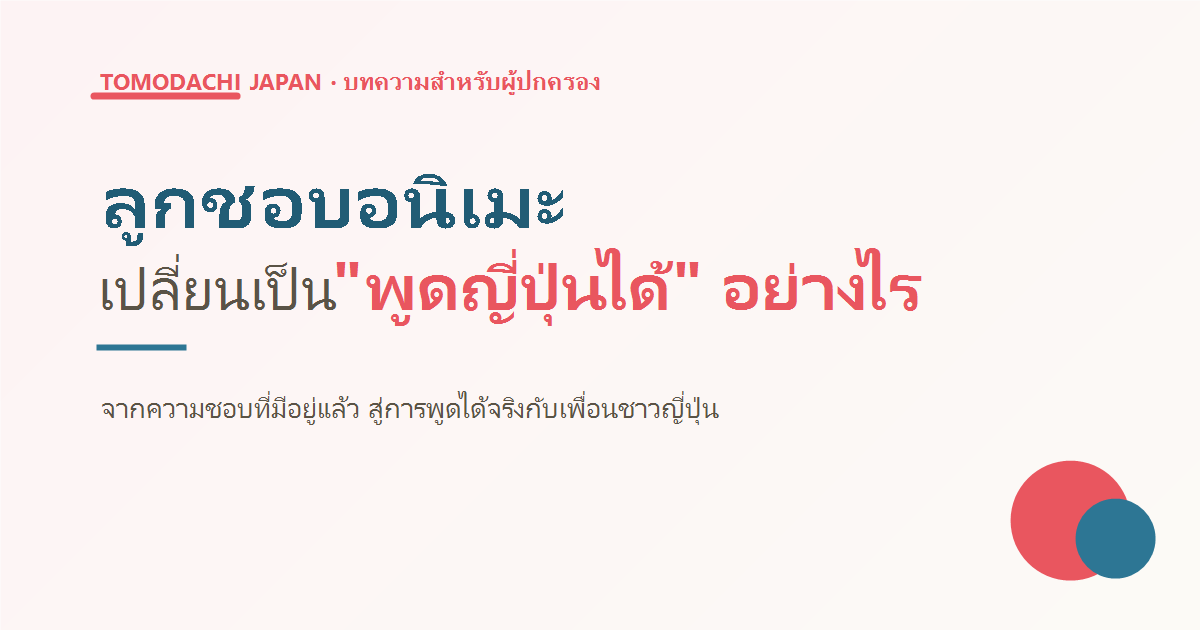 เปลี่ยนความชอบอนิเมะให้พูดภาษาญี่ปุ่นได้
