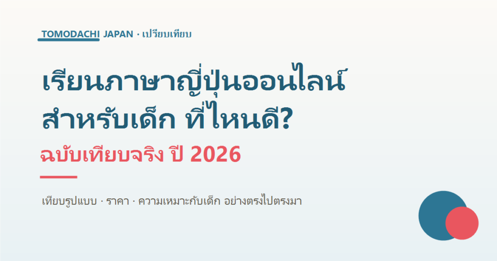 เรียนภาษาญี่ปุ่นออนไลน์สำหรับเด็ก ที่ไหนดี 2026