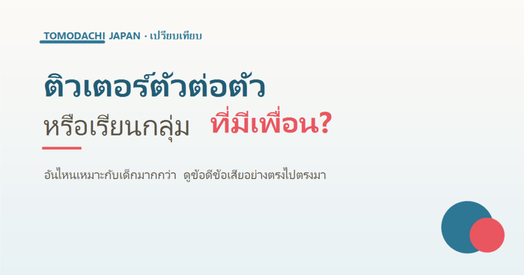 ติวเตอร์ตัวต่อตัวหรือเรียนกลุ่มมีเพื่อน อันไหนเหมาะกับเด็ก