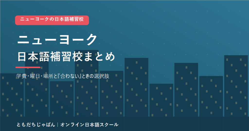 ニューヨークの日本語補習校まとめ（学費・曜日・場所と代わりの選択肢）