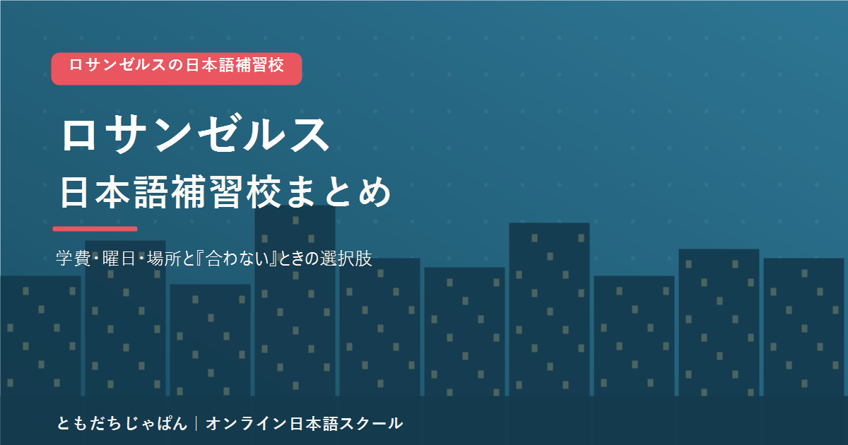 ロサンゼルスの日本語補習校まとめ(学費・曜日・場所と代わりの選択肢)