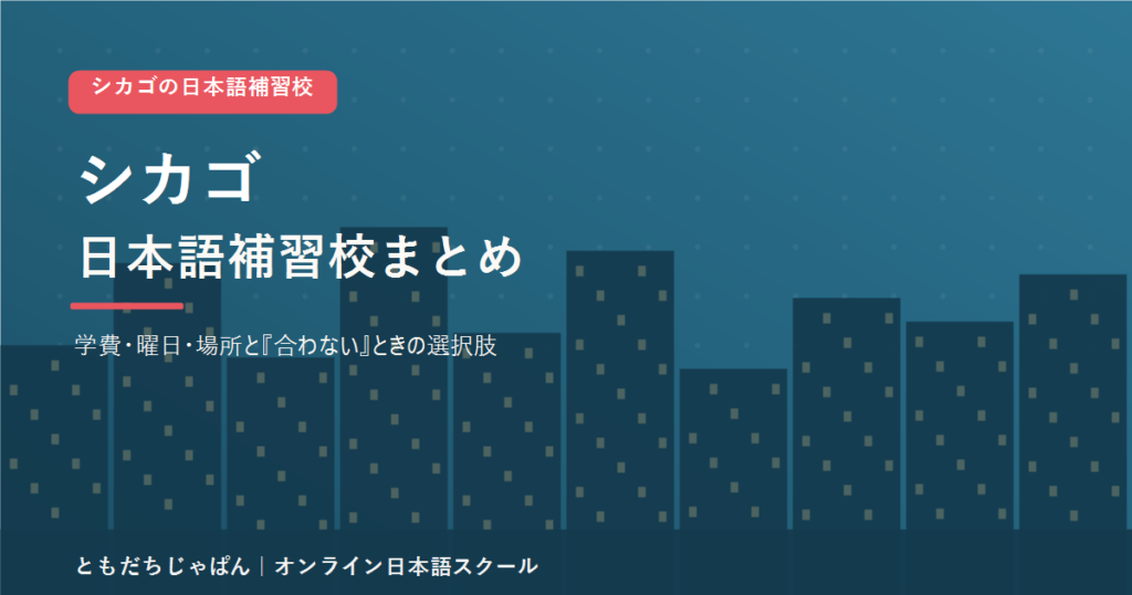 シカゴの日本語補習校まとめ（学費・曜日・場所と代わりの選択肢）