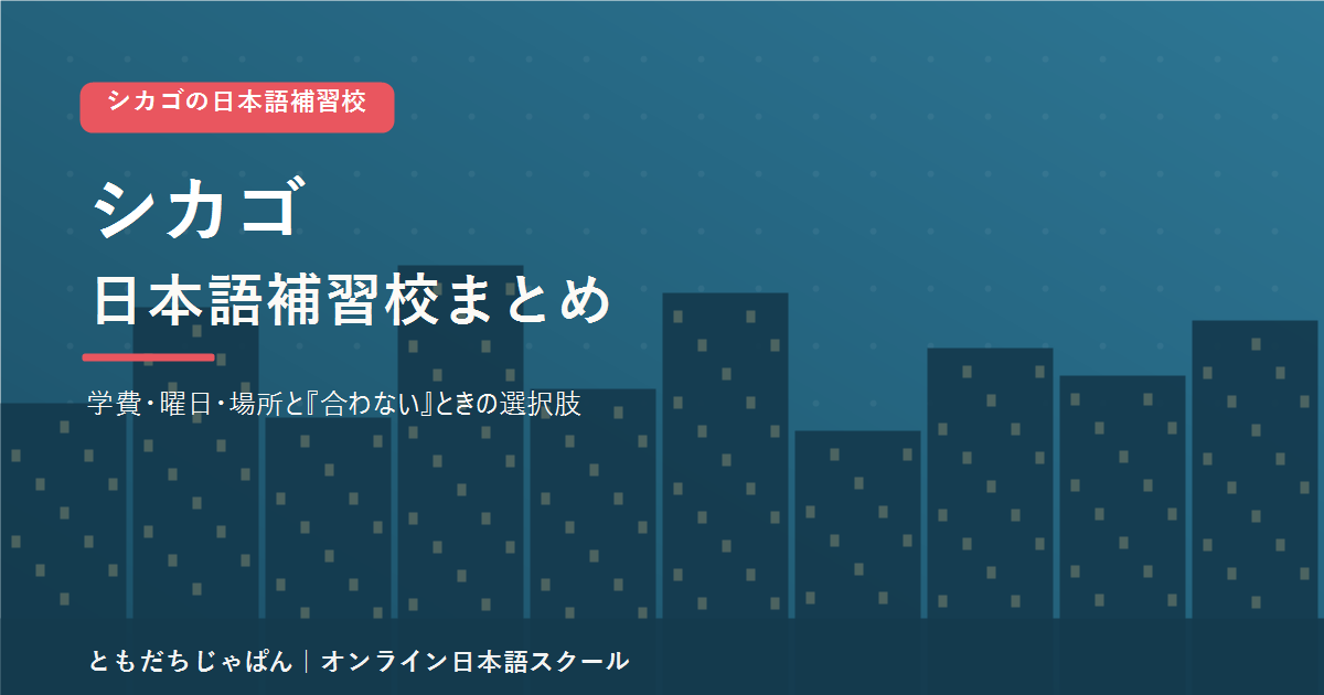 シカゴの日本語補習校まとめ(学費・曜日・場所と代わりの選択肢)