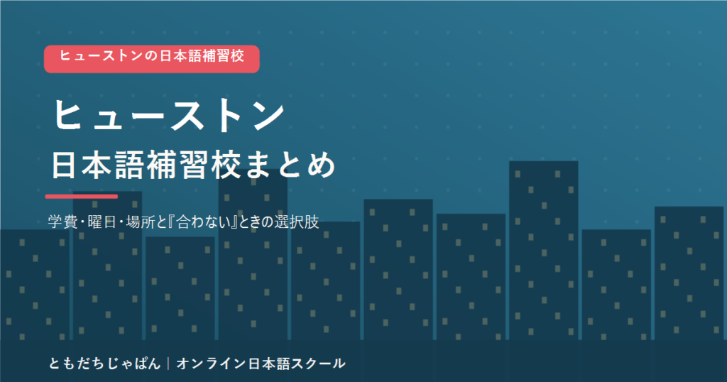 ヒューストンの日本語補習校まとめ（学費・曜日・場所と代わりの選択肢）