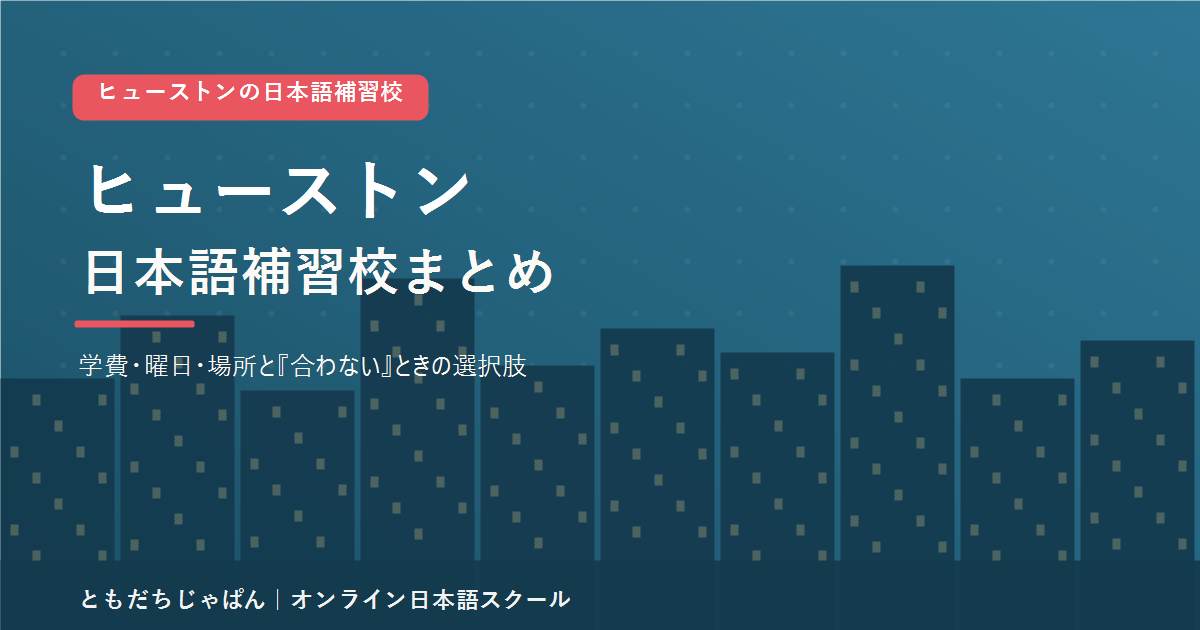 ヒューストンの日本語補習校まとめ(学費・曜日・場所と代わりの選択肢)