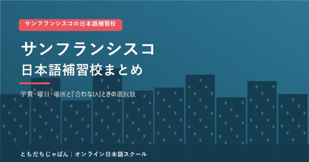 サンフランシスコの日本語補習校まとめ（学費・曜日・場所と代わりの選択肢）
