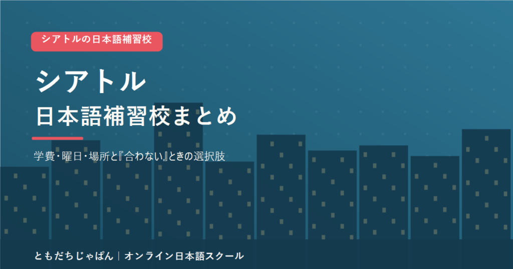 シアトルの日本語補習校まとめ（学費・曜日・場所と代わりの選択肢）