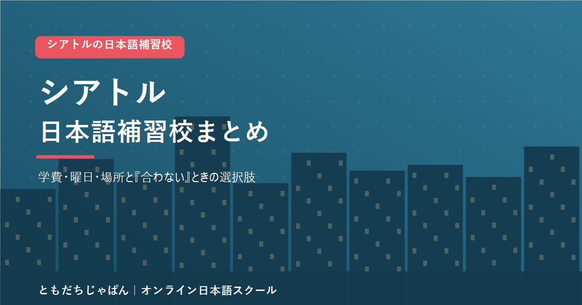 シアトルの日本語補習校まとめ(学費・曜日・場所と代わりの選択肢)