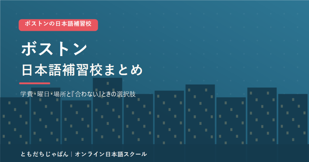 ボストンの日本語補習校まとめ（学費・曜日・場所と代わりの選択肢）