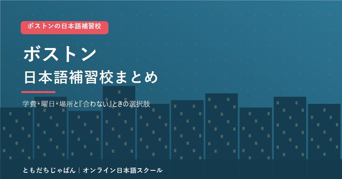 ボストンの日本語補習校まとめ(学費・曜日・場所と代わりの選択肢)