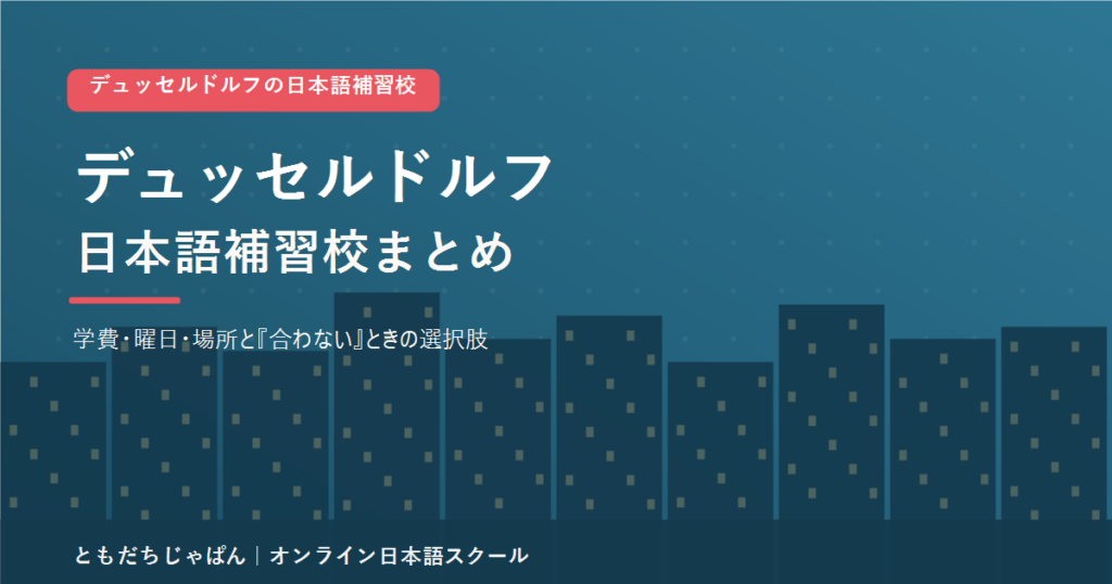 デュッセルドルフの日本語補習校まとめ（学費・曜日・場所と代わりの選択肢）