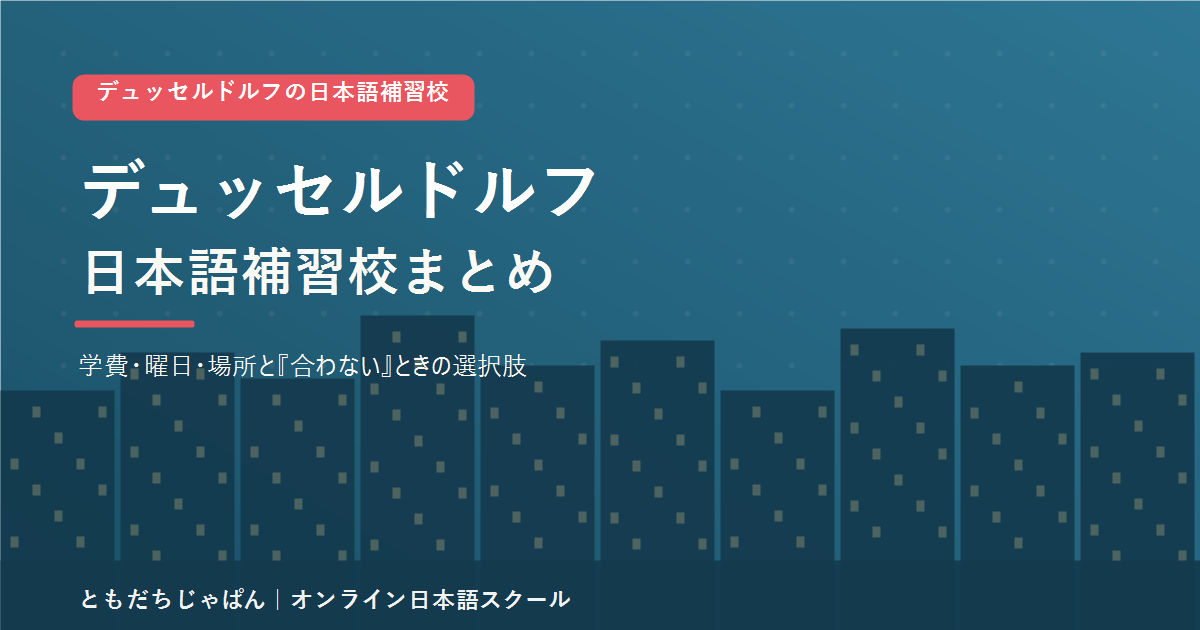 デュッセルドルフの日本語補習校まとめ(学費・曜日・場所と代わりの選択肢)