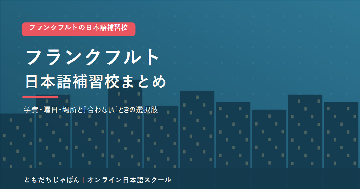 フランクフルトの日本語補習校まとめ(学費・曜日・場所と代わりの選択肢)