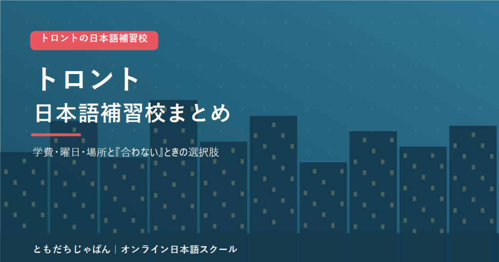 トロントの日本語補習校まとめ（学費・曜日・場所と代わりの選択肢）