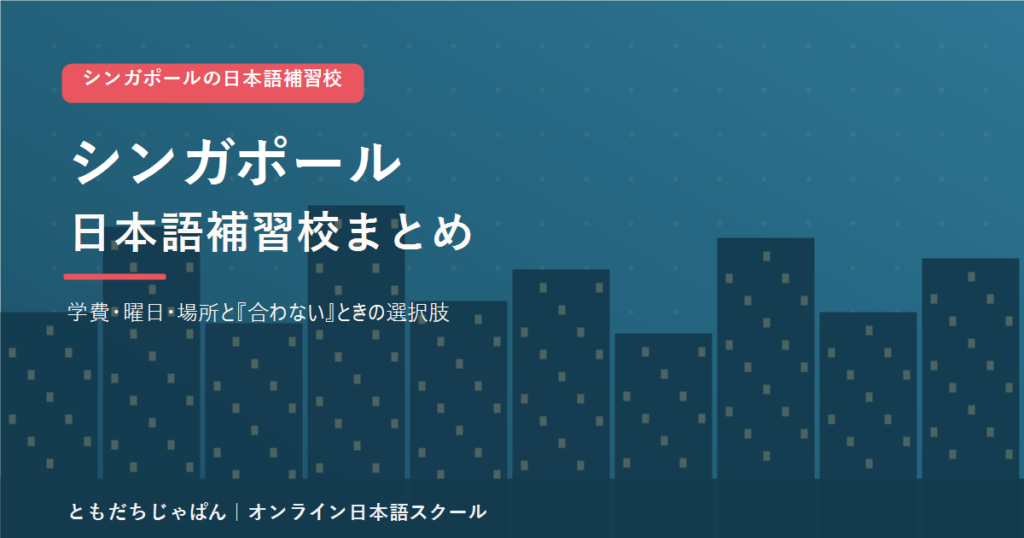 シンガポールの日本語補習校まとめ（学費・曜日・場所と代わりの選択肢）