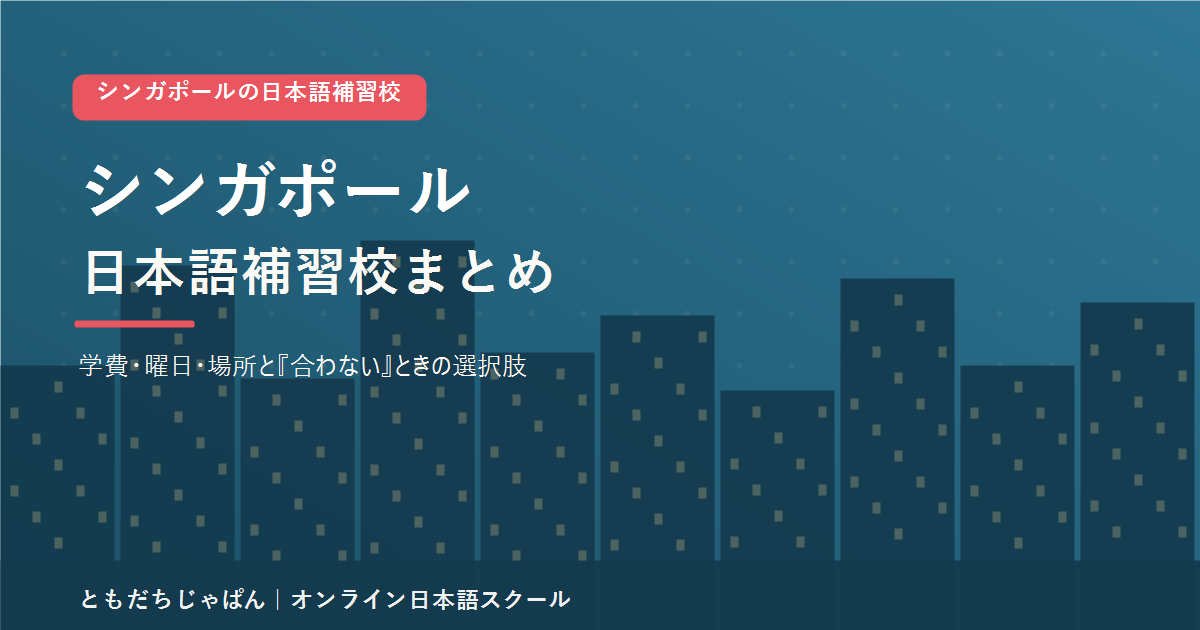 シンガポールの日本語補習校まとめ(学費・曜日・場所と代わりの選択肢)