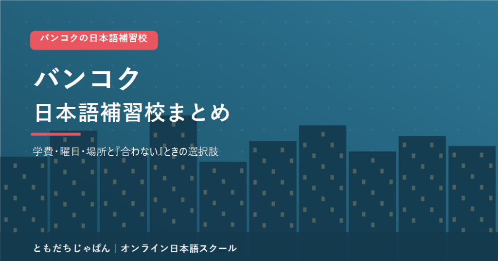 バンコクの日本語補習校まとめ（学費・曜日・場所と代わりの選択肢）