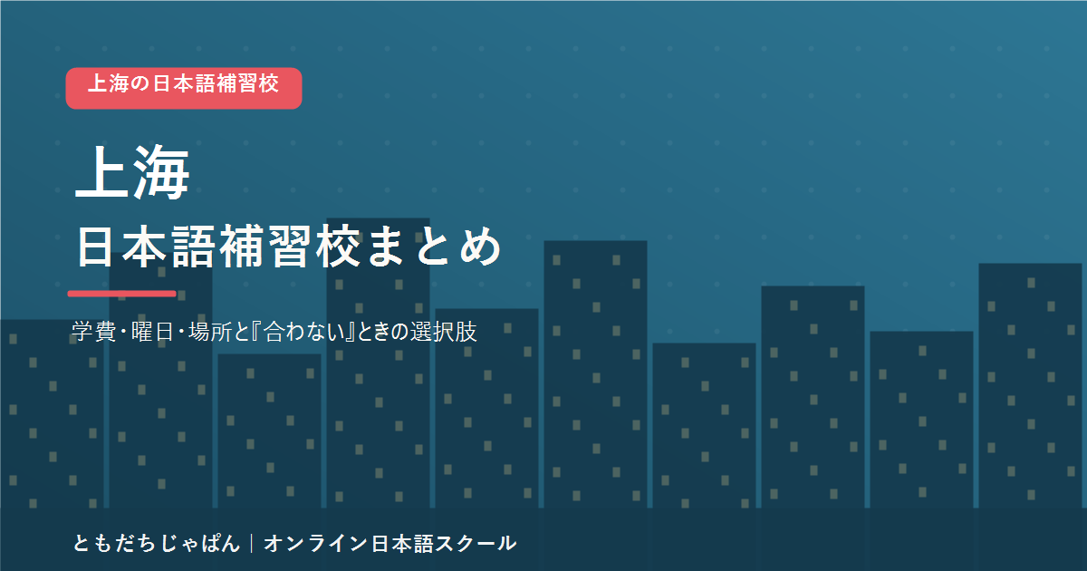 上海の日本語補習校まとめ(学費・曜日・場所と代わりの選択肢)