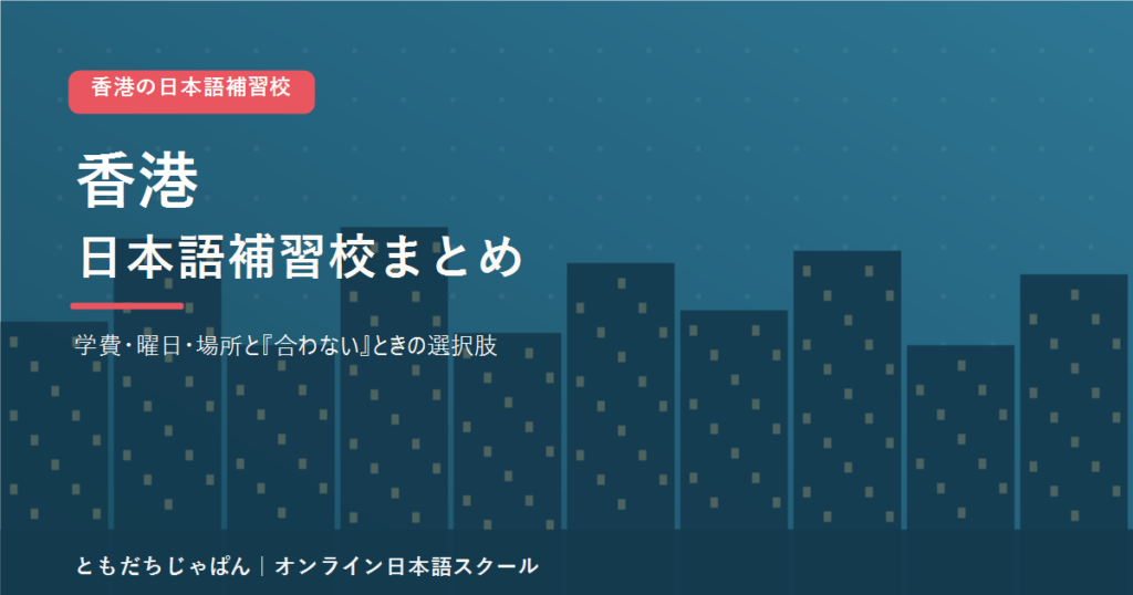香港の日本語補習校まとめ（学費・曜日・場所と代わりの選択肢）