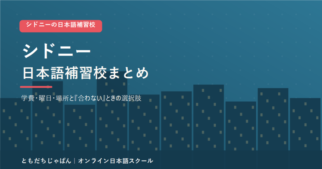 シドニーの日本語補習校まとめ（学費・曜日・場所と代わりの選択肢）