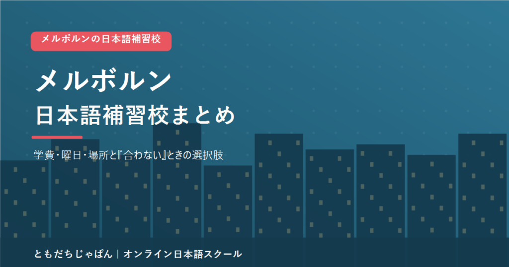 メルボルンの日本語補習校まとめ（学費・曜日・場所と代わりの選択肢）