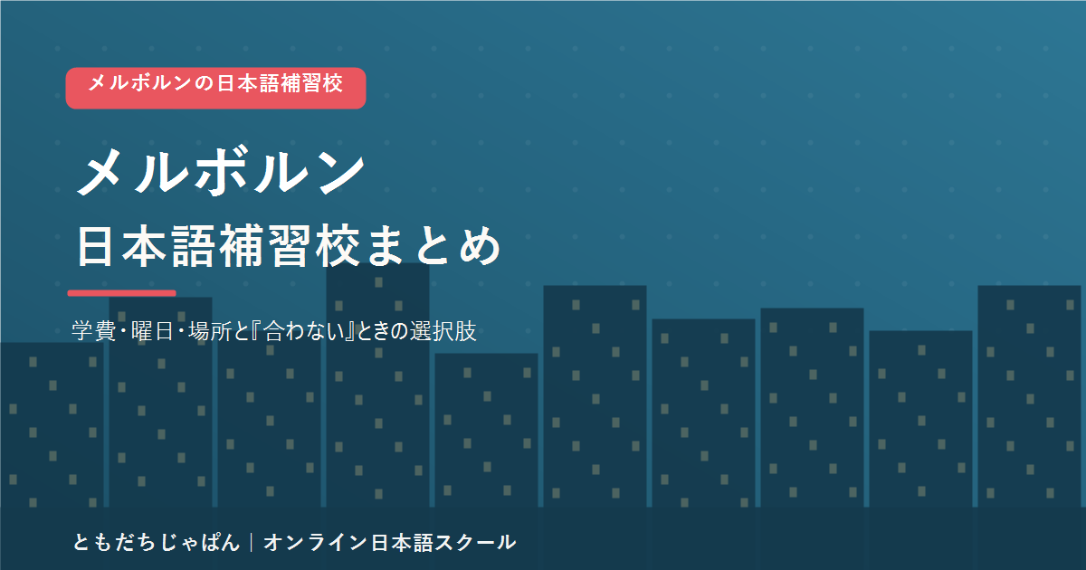 メルボルンの日本語補習校まとめ(学費・曜日・場所と代わりの選択肢)