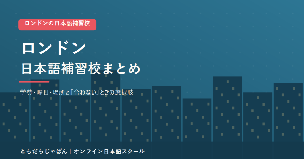 ロンドンの日本語補習校まとめ（学費・曜日・場所と代わりの選択肢）