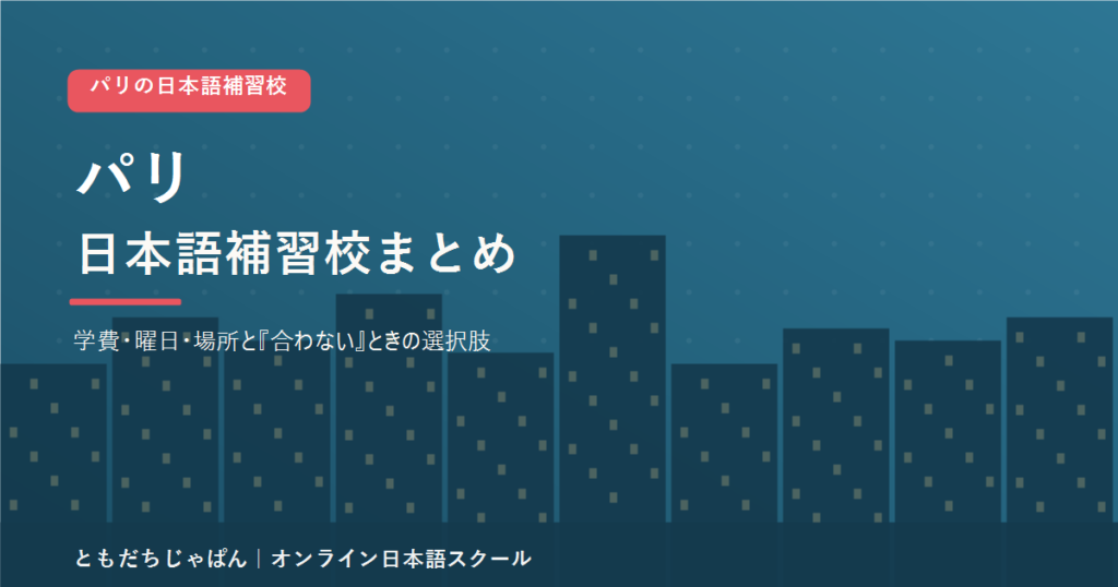 パリの日本語補習校まとめ（学費・曜日・場所と代わりの選択肢）