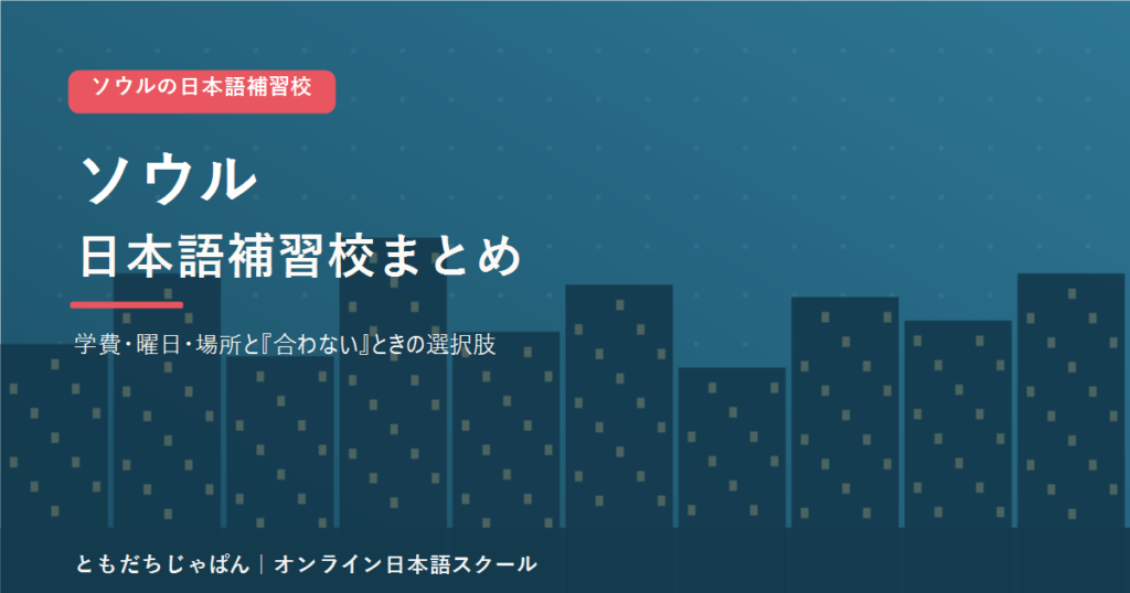 ソウルの日本語補習校まとめ（学費・曜日・場所と代わりの選択肢）