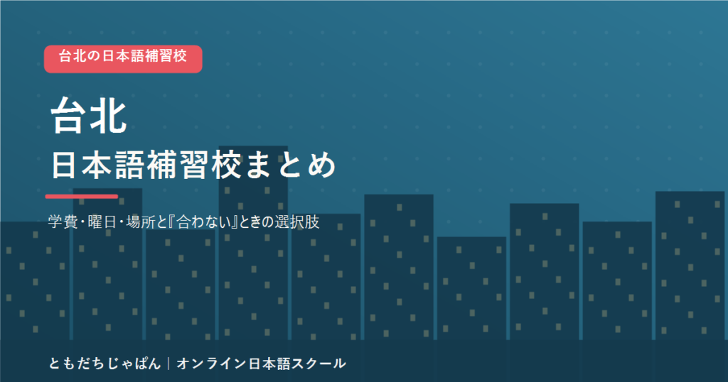 台北の日本語補習校まとめ（学費・曜日・場所と代わりの選択肢）
