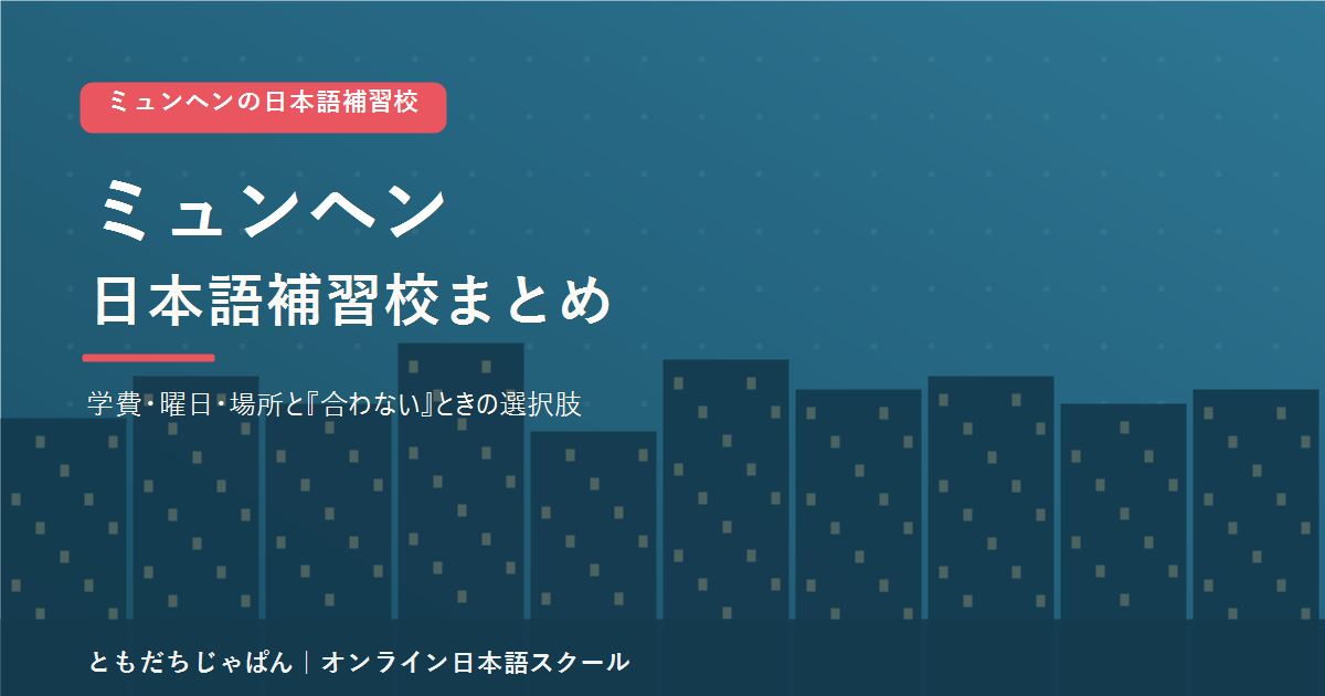 ミュンヘンの日本語補習校まとめ(学費・曜日・場所と代わりの選択肢)